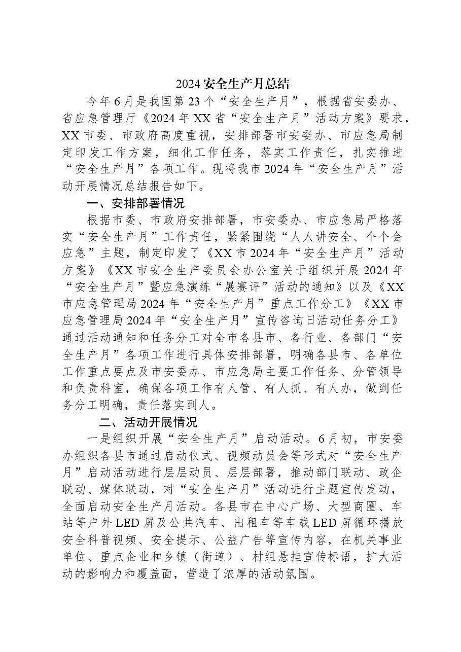 2024安全生产月总结.docx,第1页预览