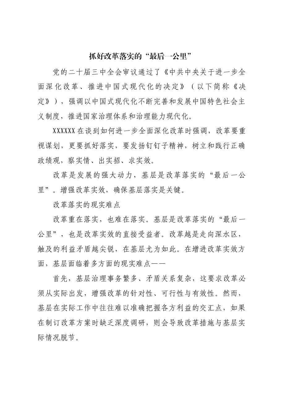 抓好改革落实的“最后一公里”.docx,第1页预览