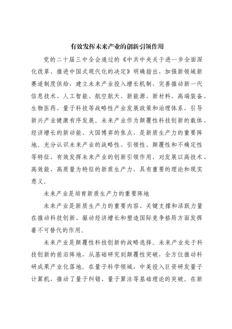 有效发挥未来产业的创新引领作用.docx,第1页预览