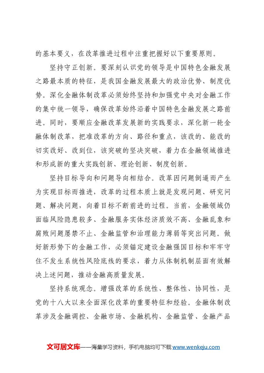 深化金融体制改革.docx，第4页预览