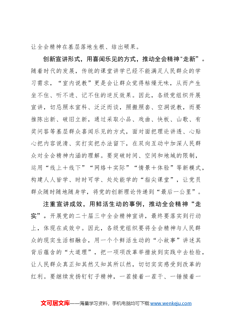 宣讲全会精神要当“走心”“走新”“走实”.docx,第2页预览