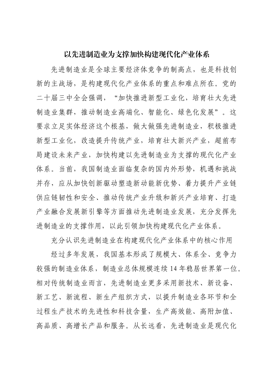 以先进制造业为支撑加快构建现代化产业体系.docx,第1页预览