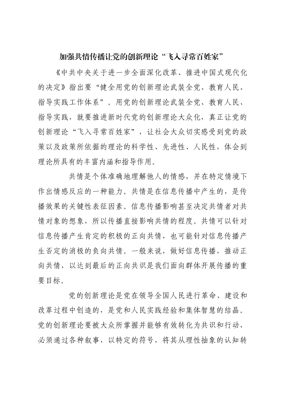 加强共情传播 让党的创新理论“飞入寻常百姓家”.docx,第1页预览