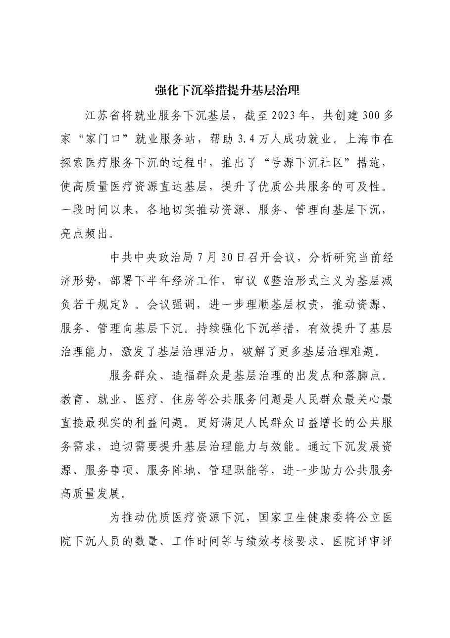 强化下沉举措 提升基层治理.docx,第1页预览