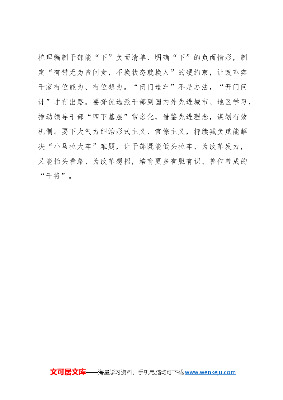 以“干部改革”推动干部改革.docx,第3页预览