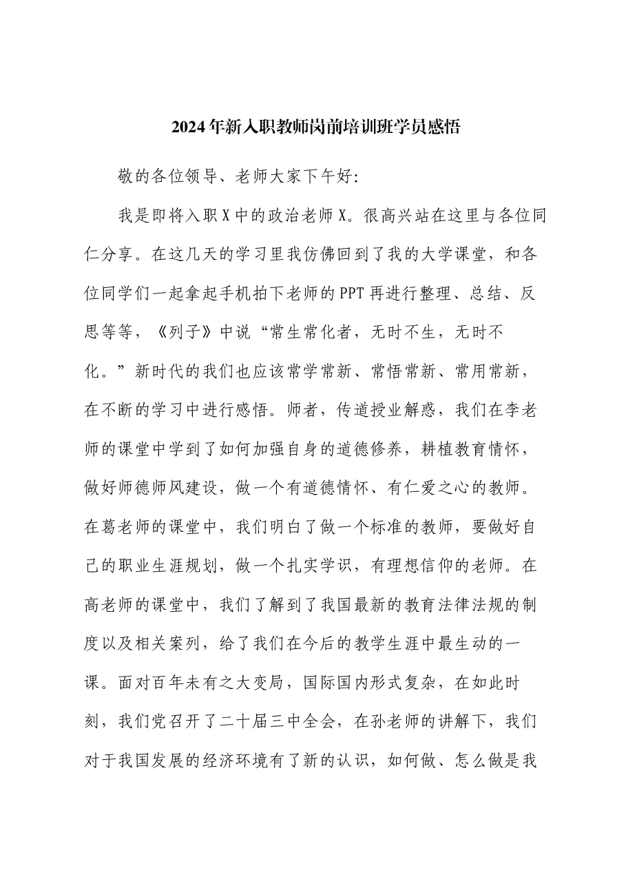 2024年新入职教师岗前培训班学员感悟.docx,第1页预览