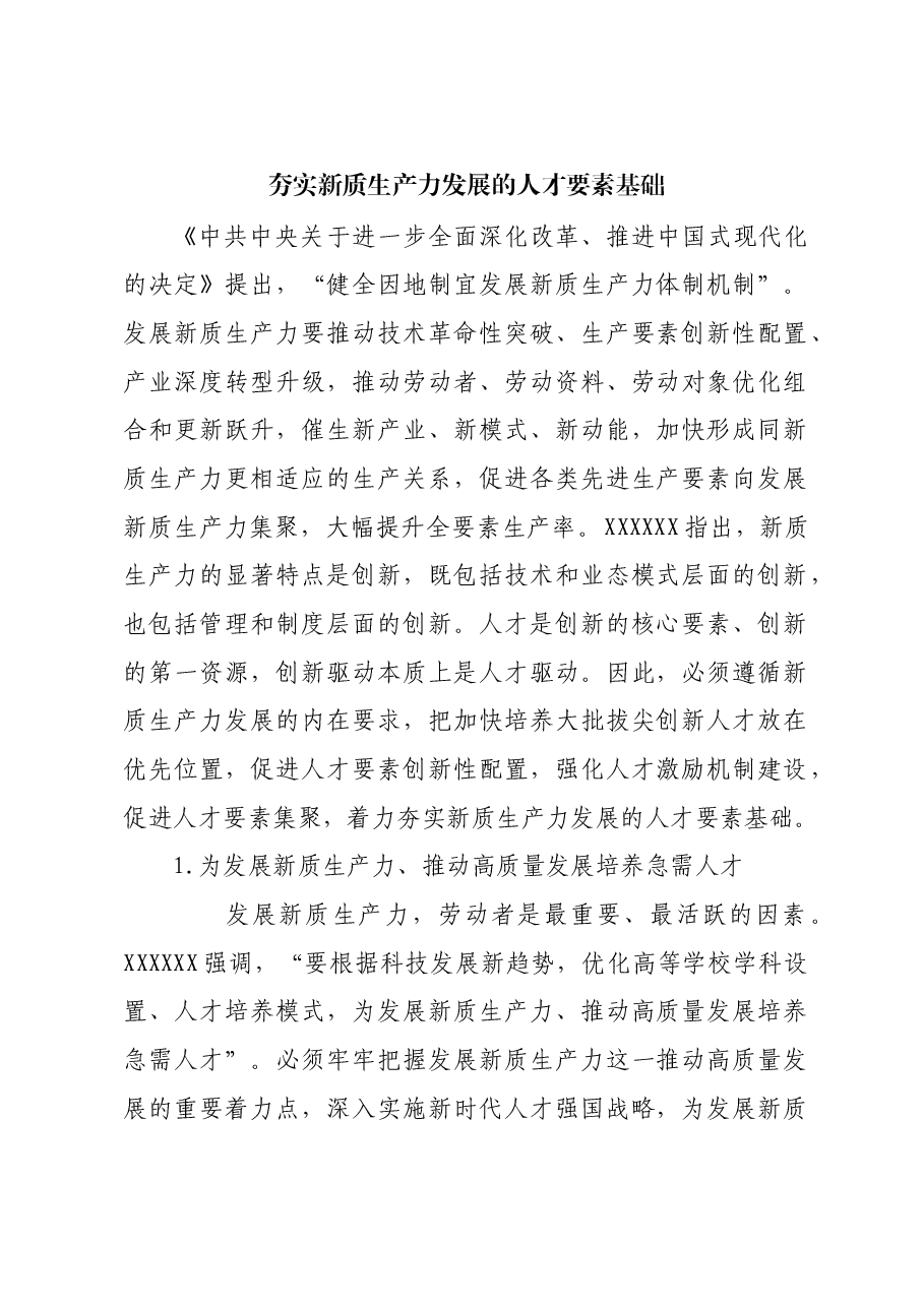 夯实新质生产力发展的人才要素基础.docx,第1页预览