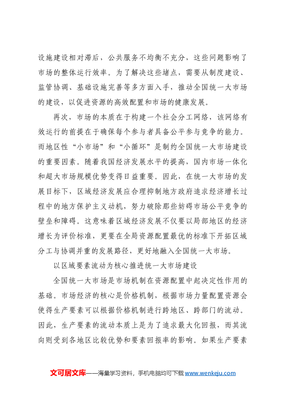 系统推进全国统一大市场建设.docx,第3页预览