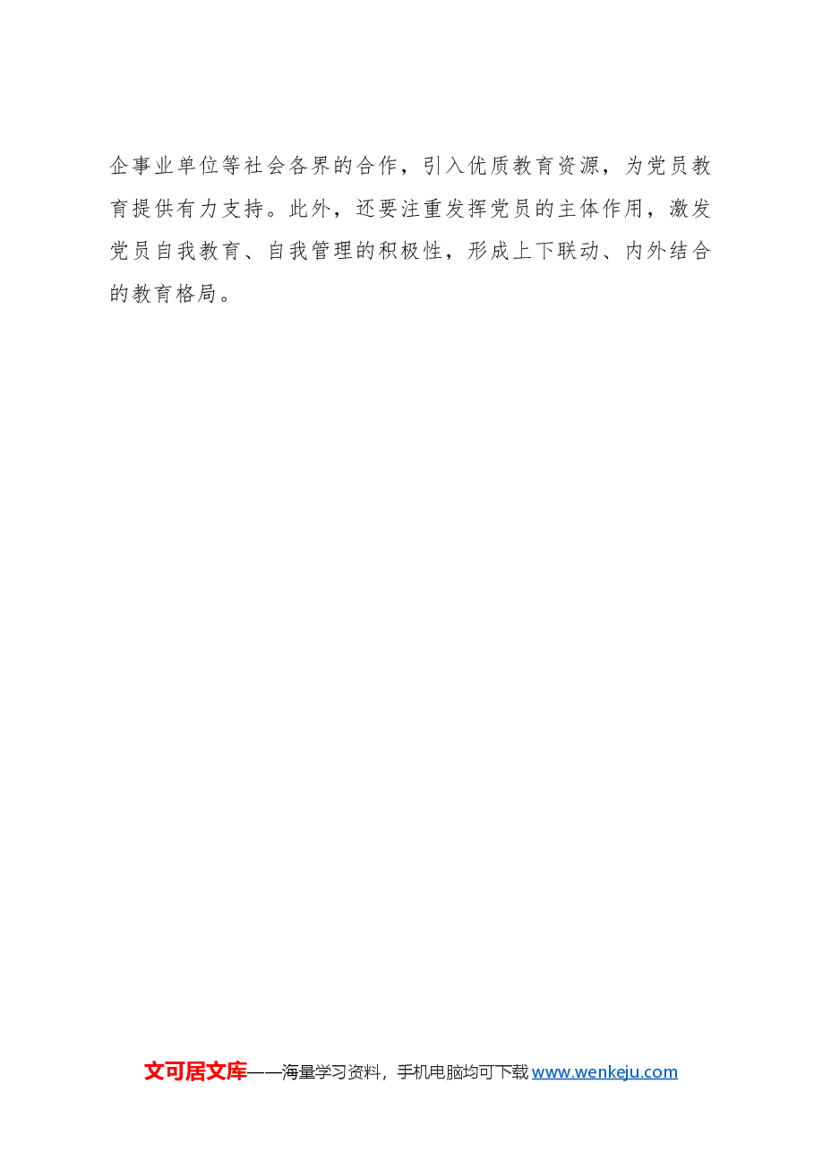 “点线面体”多维发力 推动党员教育走深走实.docx,第3页预览