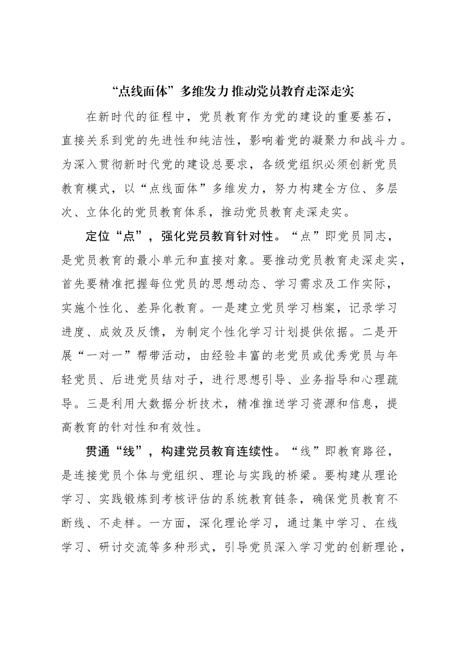 “点线面体”多维发力 推动党员教育走深走实.docx,第1页预览