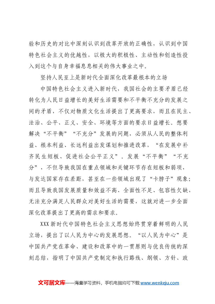 坚持人民至上谋划和推进改革.docx,第3页预览