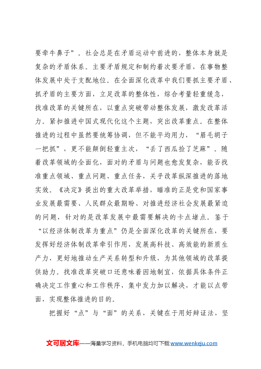 改革要用好“点面结合”方法论.docx,第2页预览