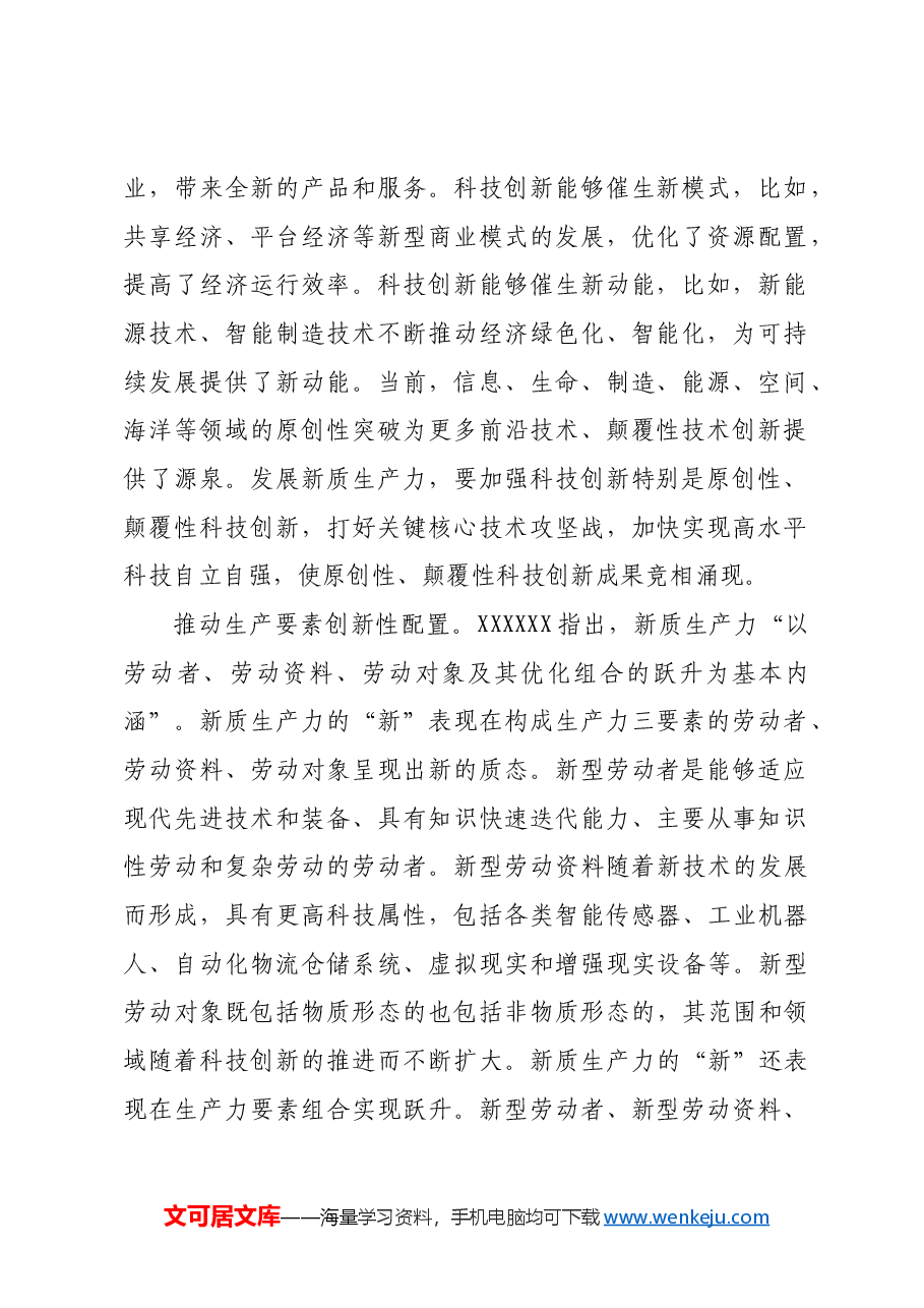 把握新质生产力的丰富内涵和实践要求.docx,第2页预览