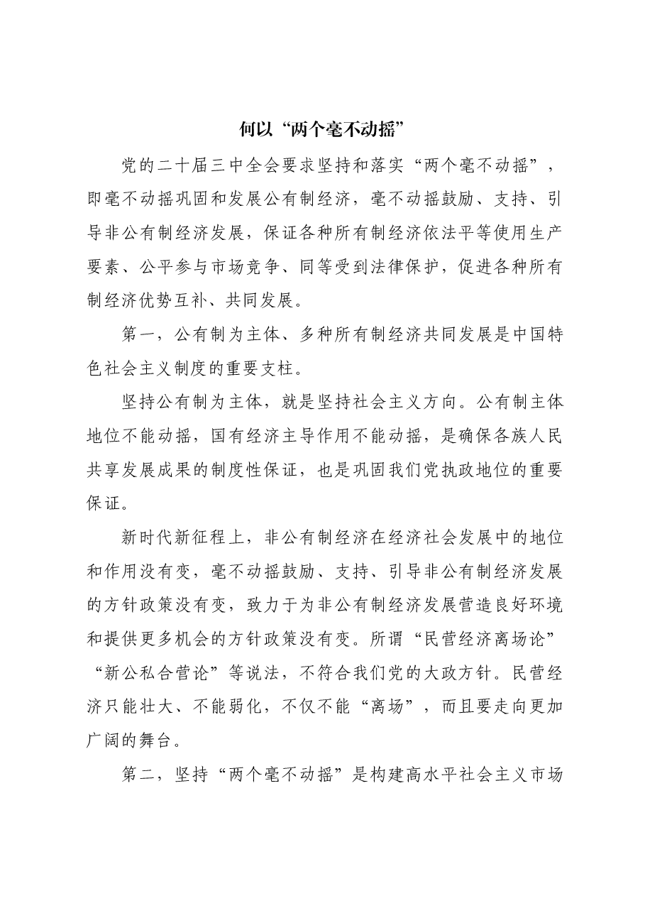 何以“两个毫不动摇”.docx，第1页预览