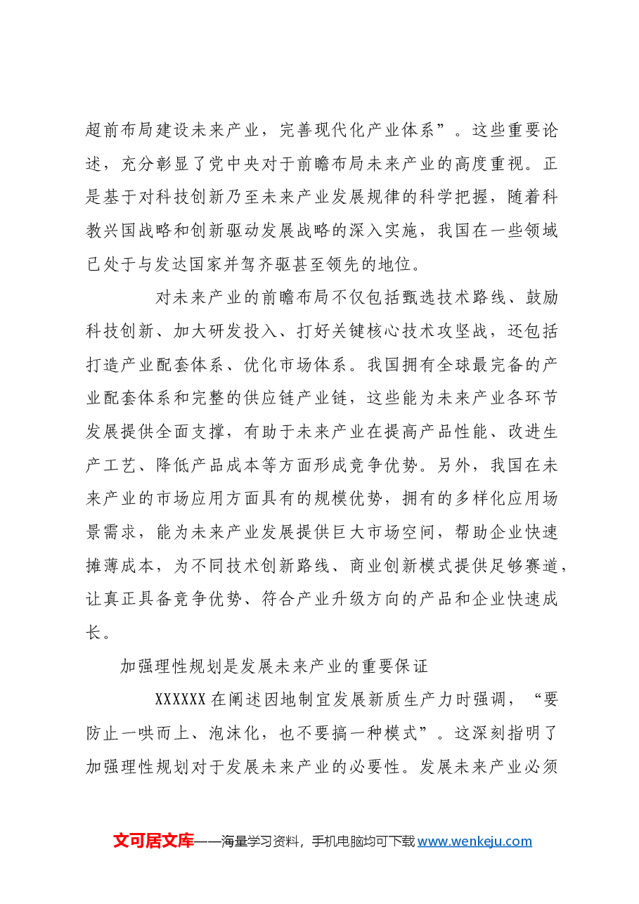 培育未来产业要统筹做好前瞻布局和理性规划.docx,第4页预览