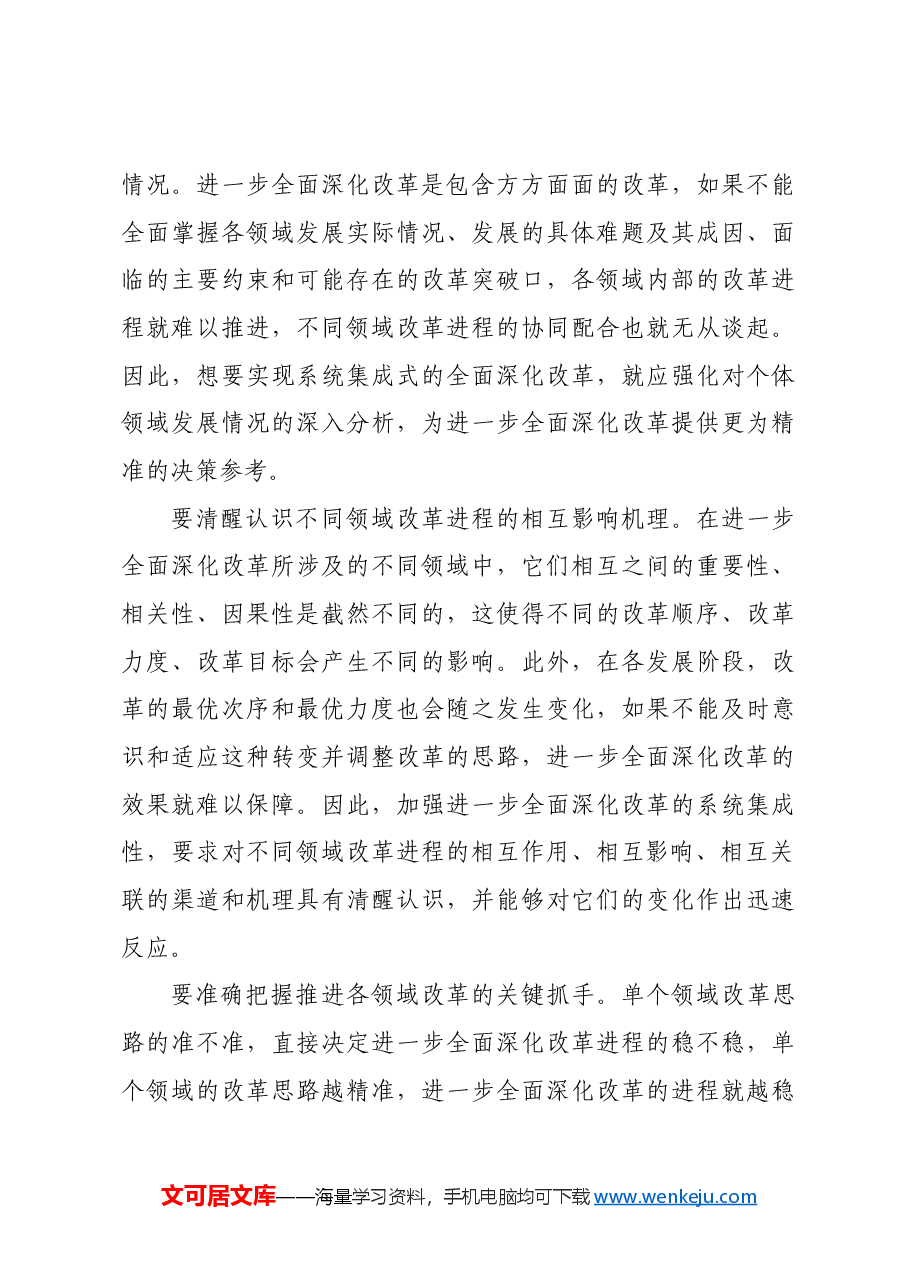 进一步全面深化改革要更加注重系统集成.docx,第4页预览