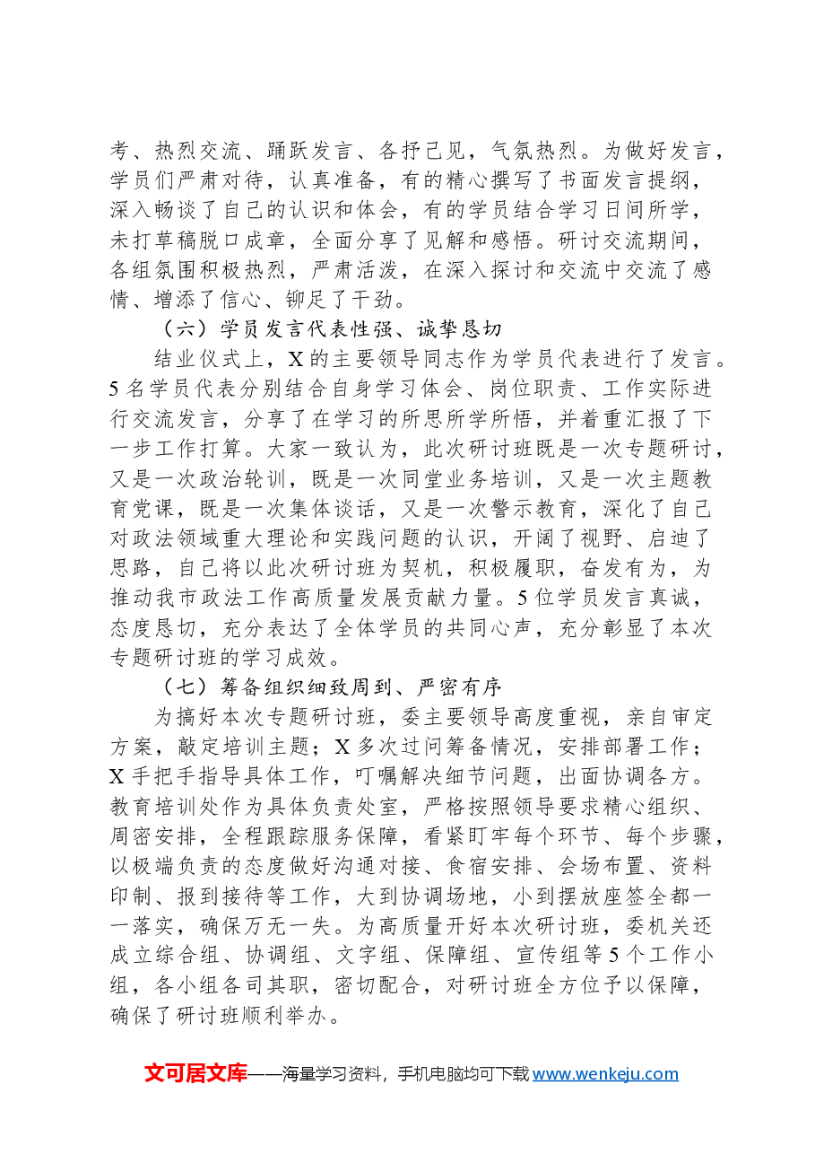 政法系统学习贯彻贯彻党的二十届三中全会暨习近平法治思想专题研讨班情况总结.docx,第3页预览