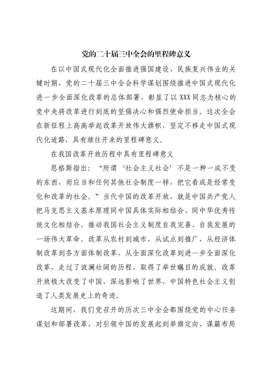 党的二十届三中全会的里程碑意义.docx,第1页预览