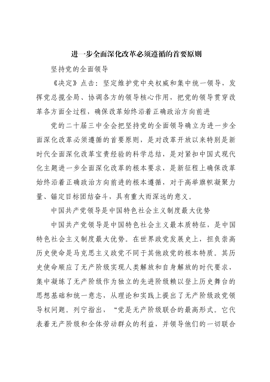 进一步全面深化改革必须遵循的首要原则.docx,第1页预览