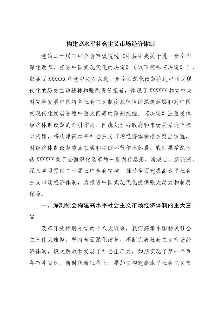 构建高水平社会主义市场经济体制.docx，第1页预览