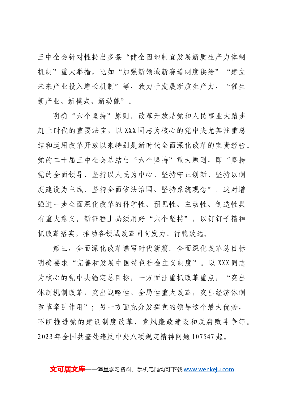 全面把握新时代以来全面深化改革的成功实践和伟大成就.docx,第3页预览