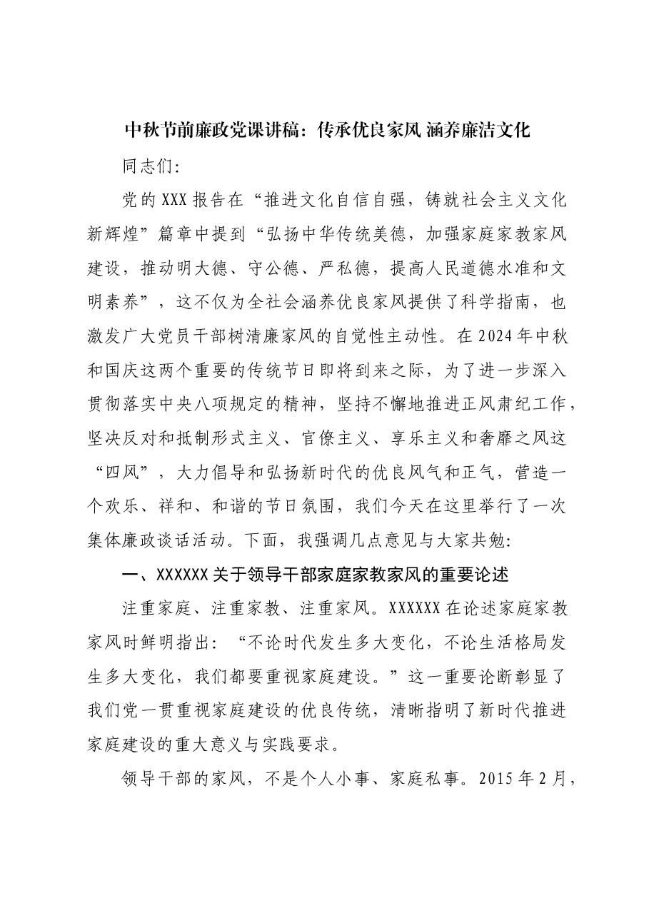中秋节前廉政党课讲稿:传承优良家风 涵养廉洁文化.docx,第1页预览