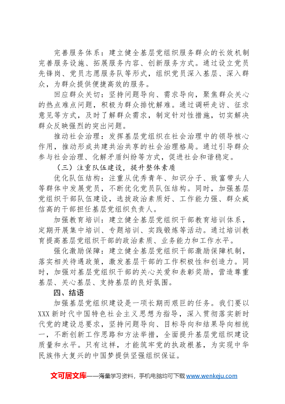 加强基层党组织建设,筑牢党的执政根基.docx,第3页预览