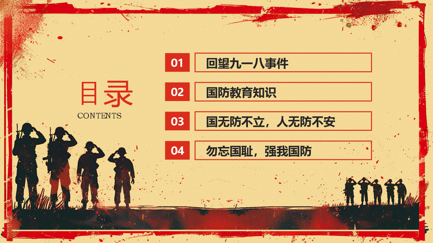 红色剪影风全民国防教育日九一八国防教育PPT模板.pptx,第2页预览