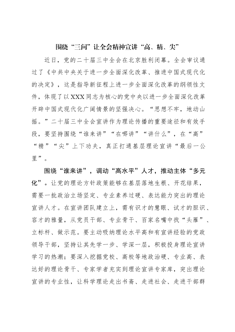 围绕“三问”让全会精神宣讲“高、精、尖”.docx,第1页预览