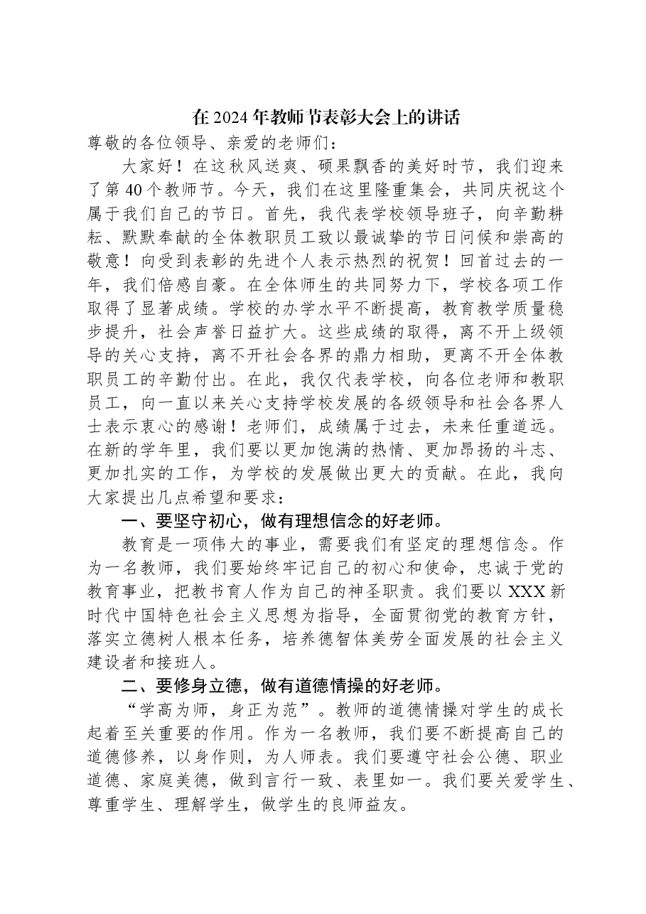 在2024年教师节表彰大会上的讲话.docx,第1页预览