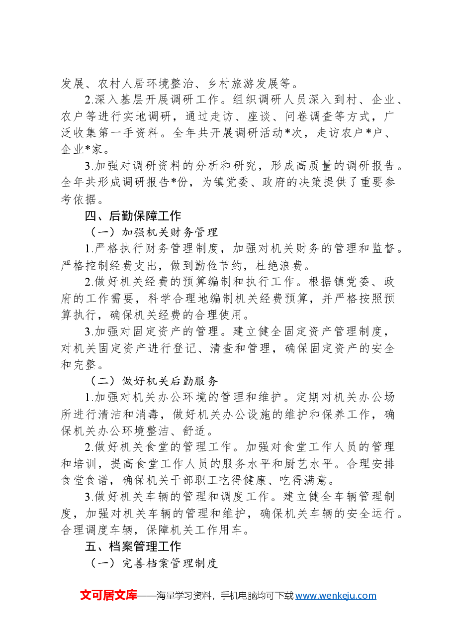乡镇党政办公室2024年工作总结.docx,第3页预览