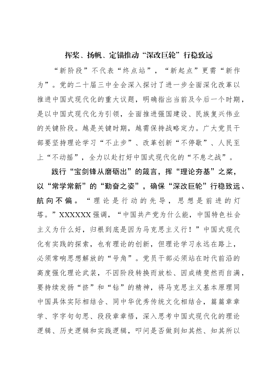 挥桨、扬帆、定锚推动“深改巨轮”行稳致远.docx,第1页预览