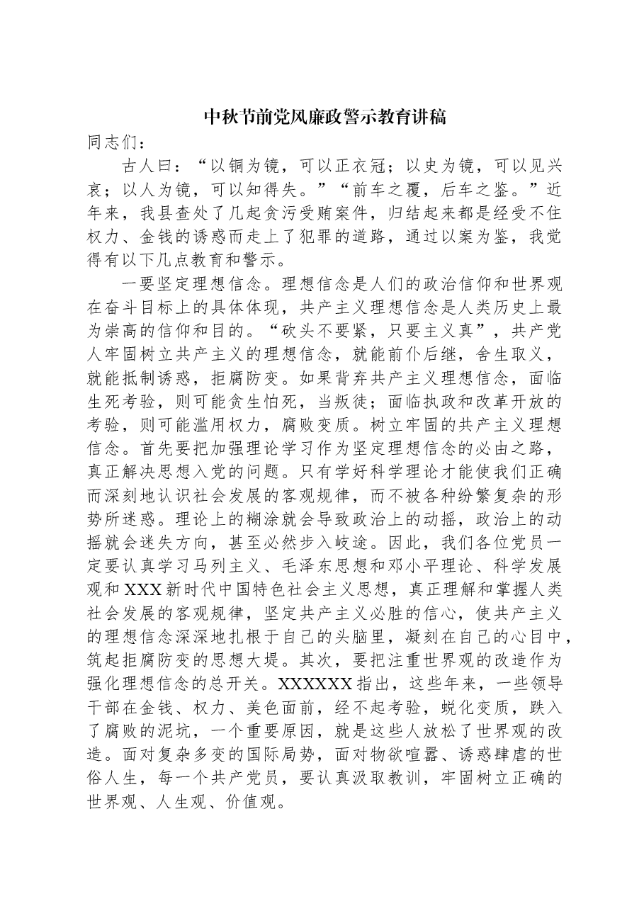 中秋节前党风廉政警示教育讲稿.docx,第1页预览