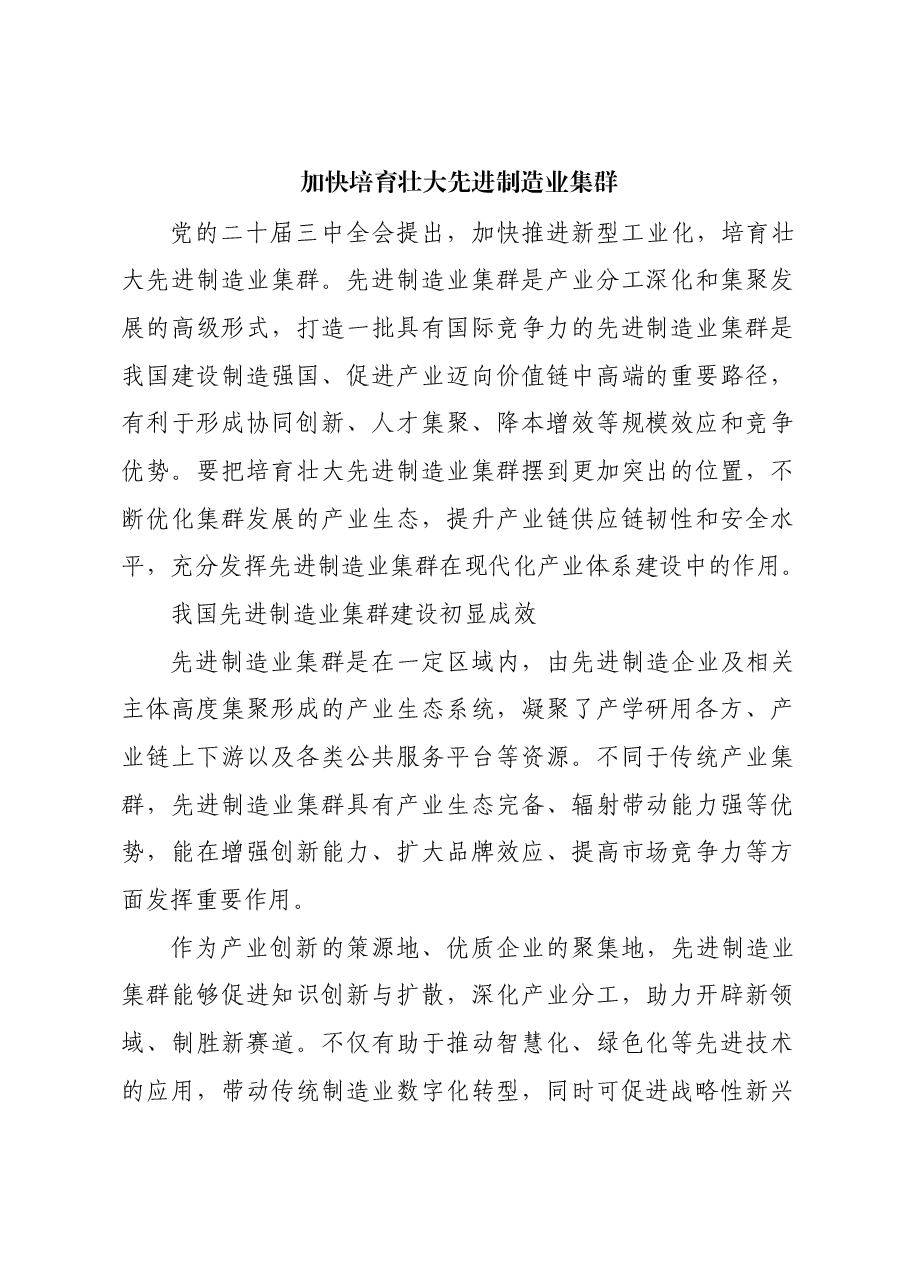 加快培育壮大先进制造业集群.docx,第1页预览