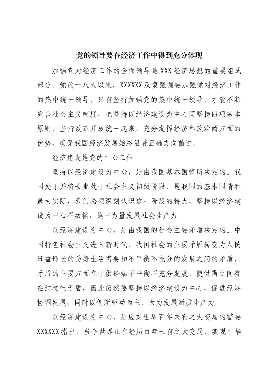 党的领导要在经济工作中得到充分体现.docx,第1页预览
