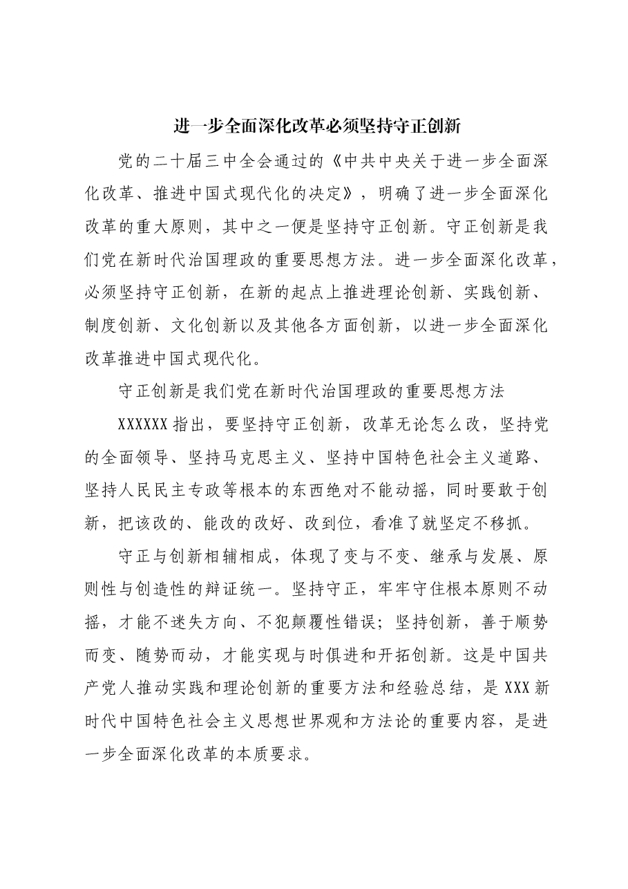 进一步全面深化改革必须坚持守正创新.docx,第1页预览