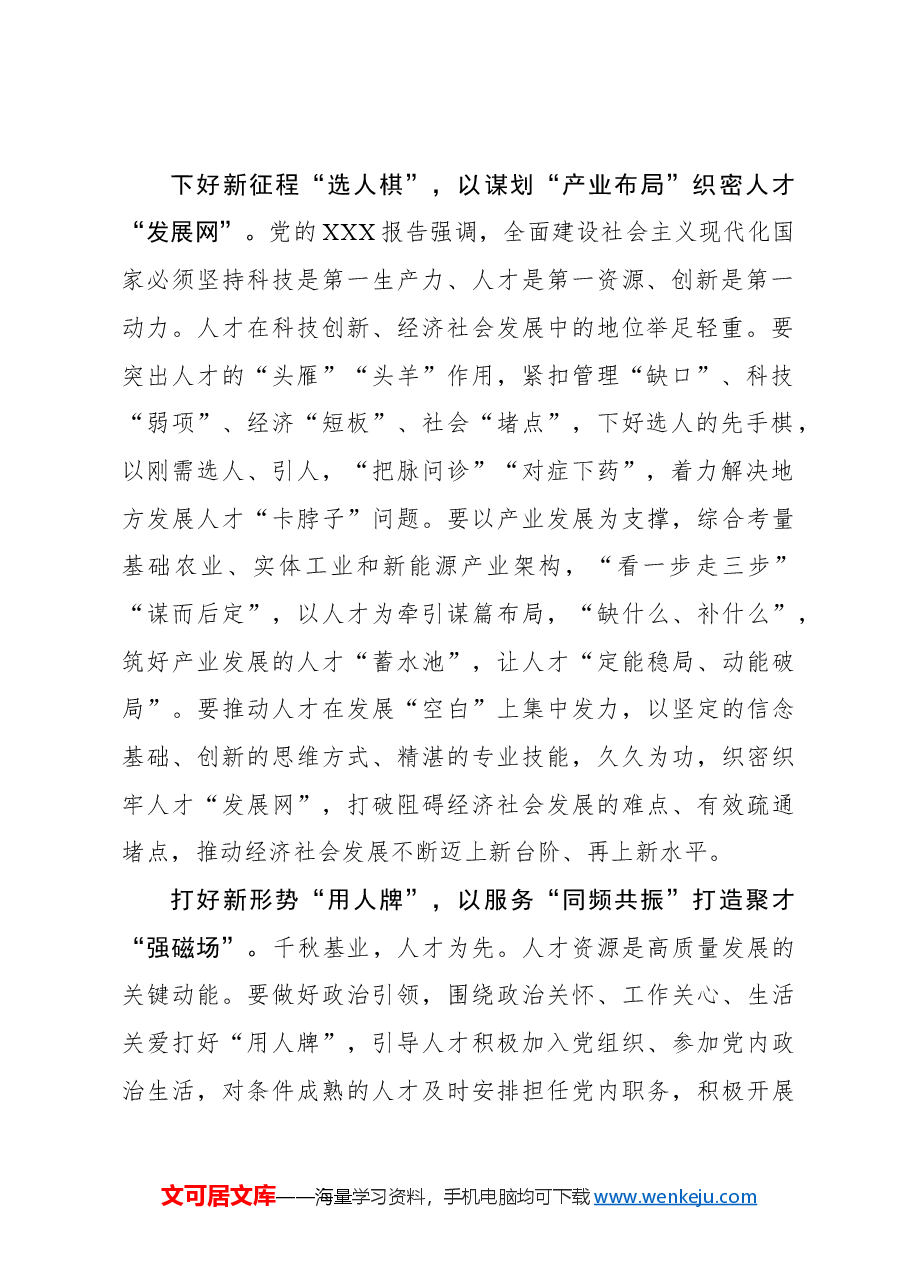 锚定“育选用”目标 激发人才干事创业活力.docx,第2页预览