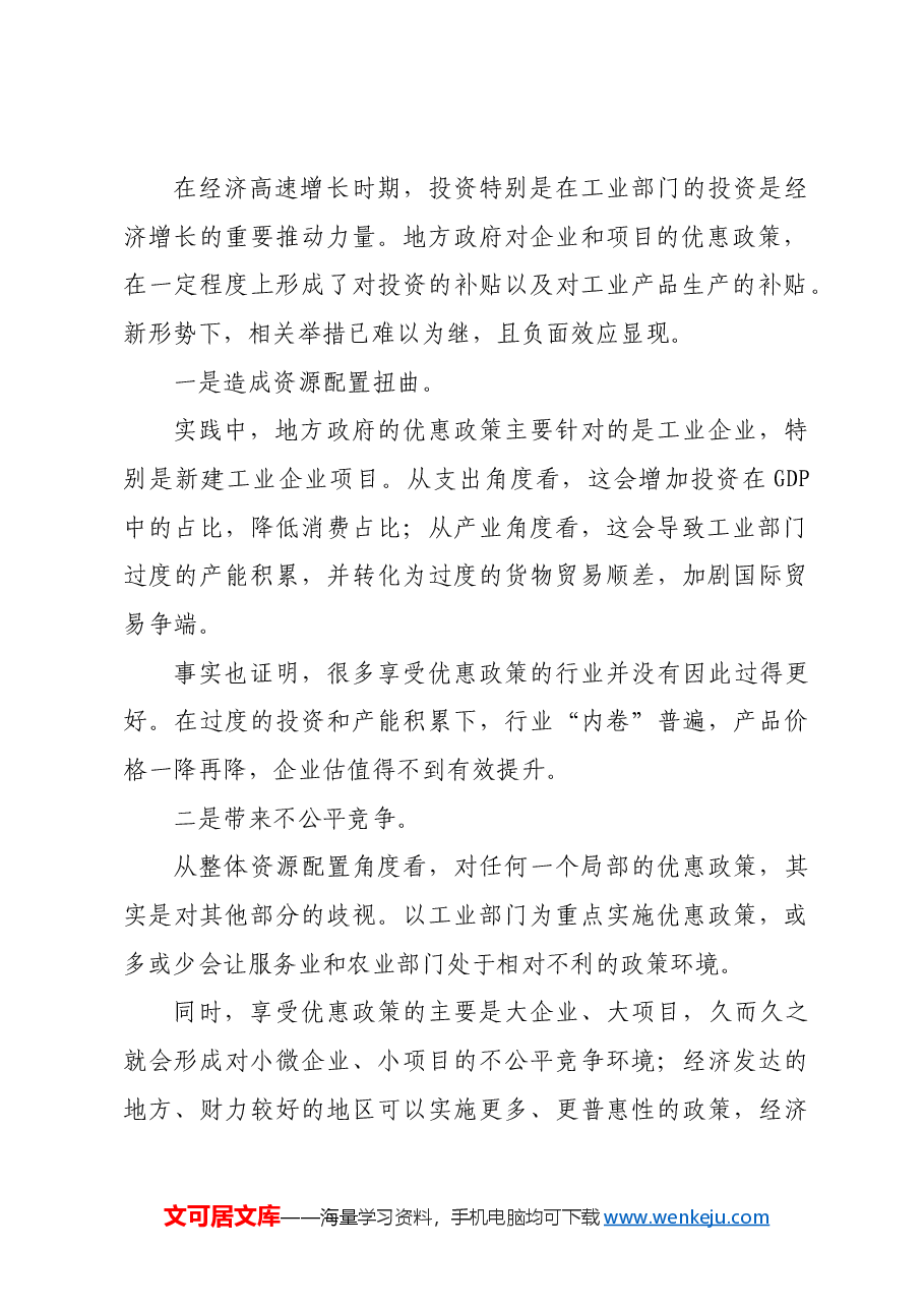 以地方政府职能转变大幅提升全要素生产率.docx,第2页预览