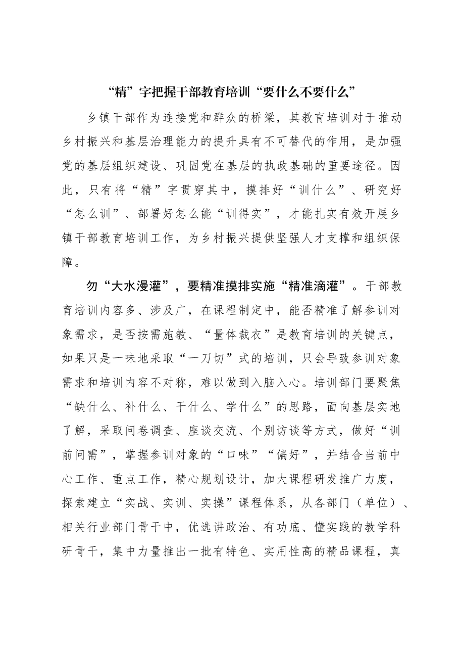 “精”字把握干部教育培训“要什么不要什么”.docx,第1页预览