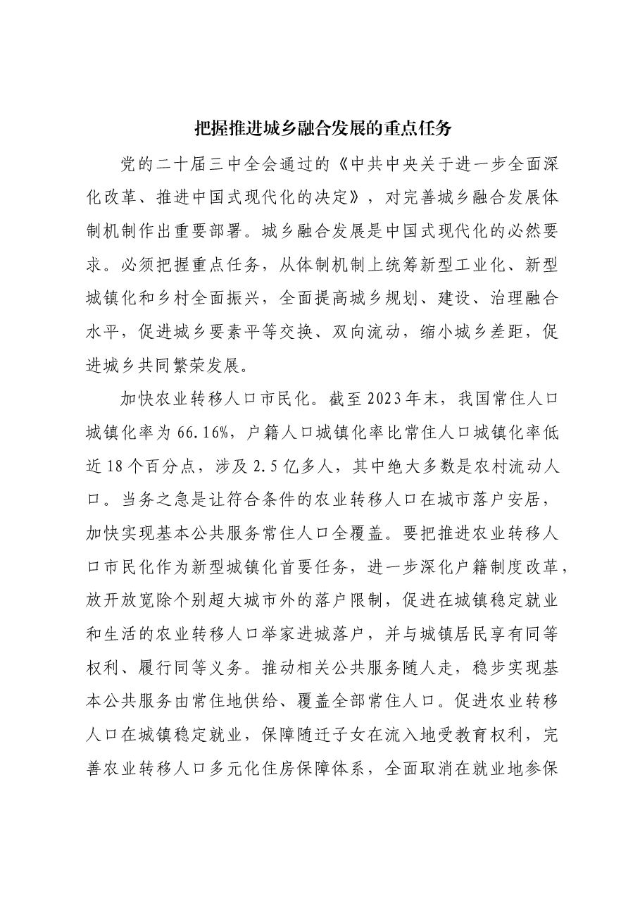 把握推进城乡融合发展的重点任务.docx,第1页预览