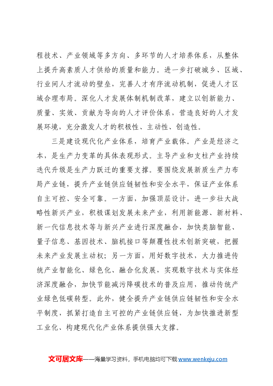坚持系统观念发展新质生产力.docx,第4页预览