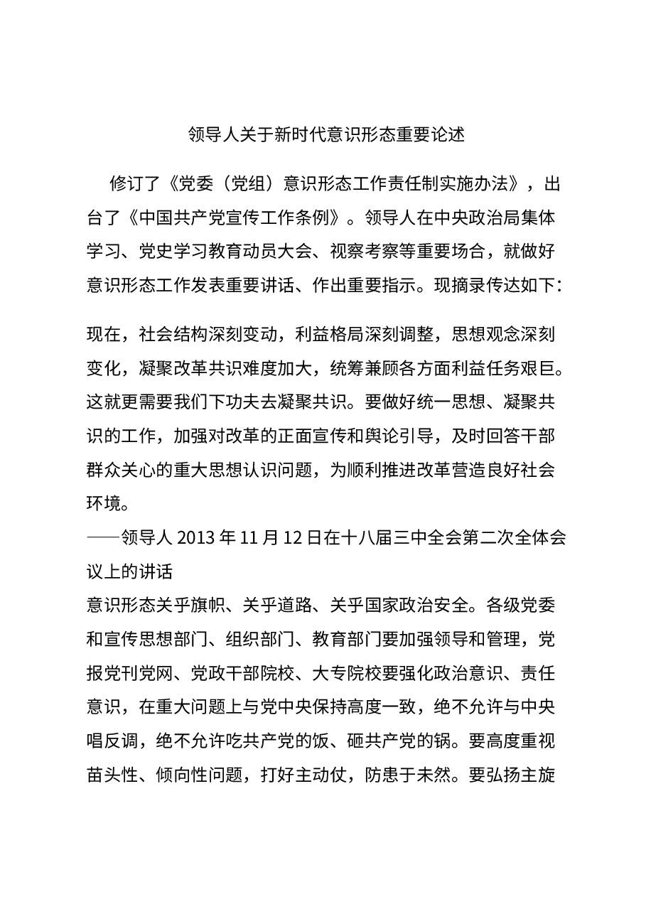 领导人关于新时代意识形态重要论述.docx,第1页预览