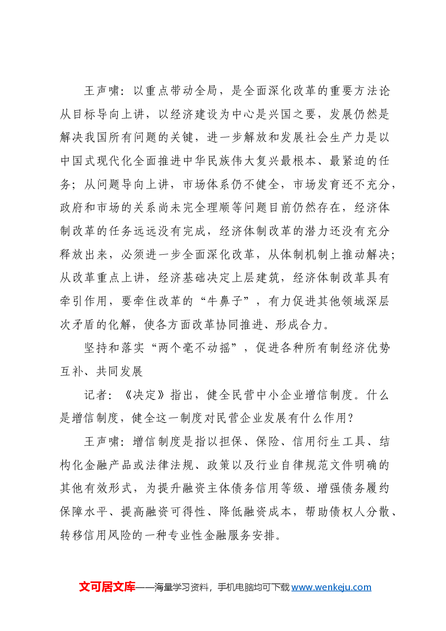 构建高水平社会主义市场经济体制_2.docx，第3页预览
