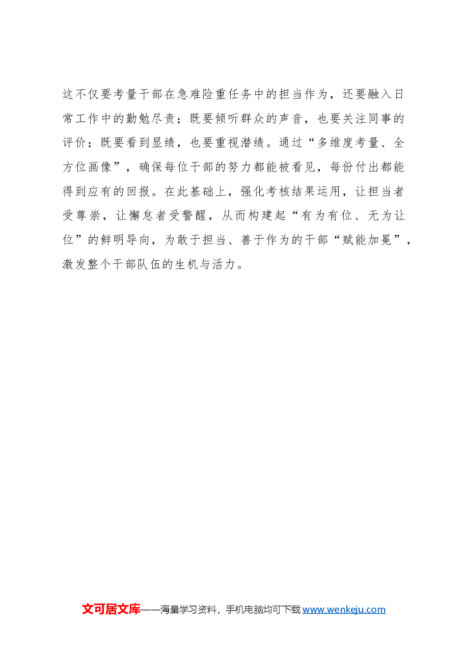 “三个维度”为干部担当“加油、鼓劲、撑腰”.docx,第3页预览