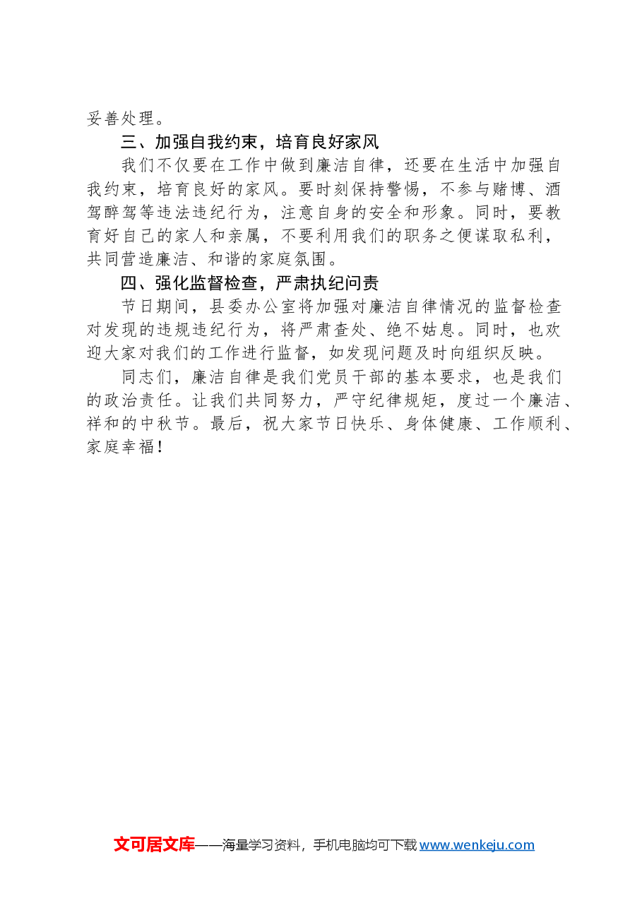 县委办公室中秋节廉政提醒谈话.docx,第2页预览