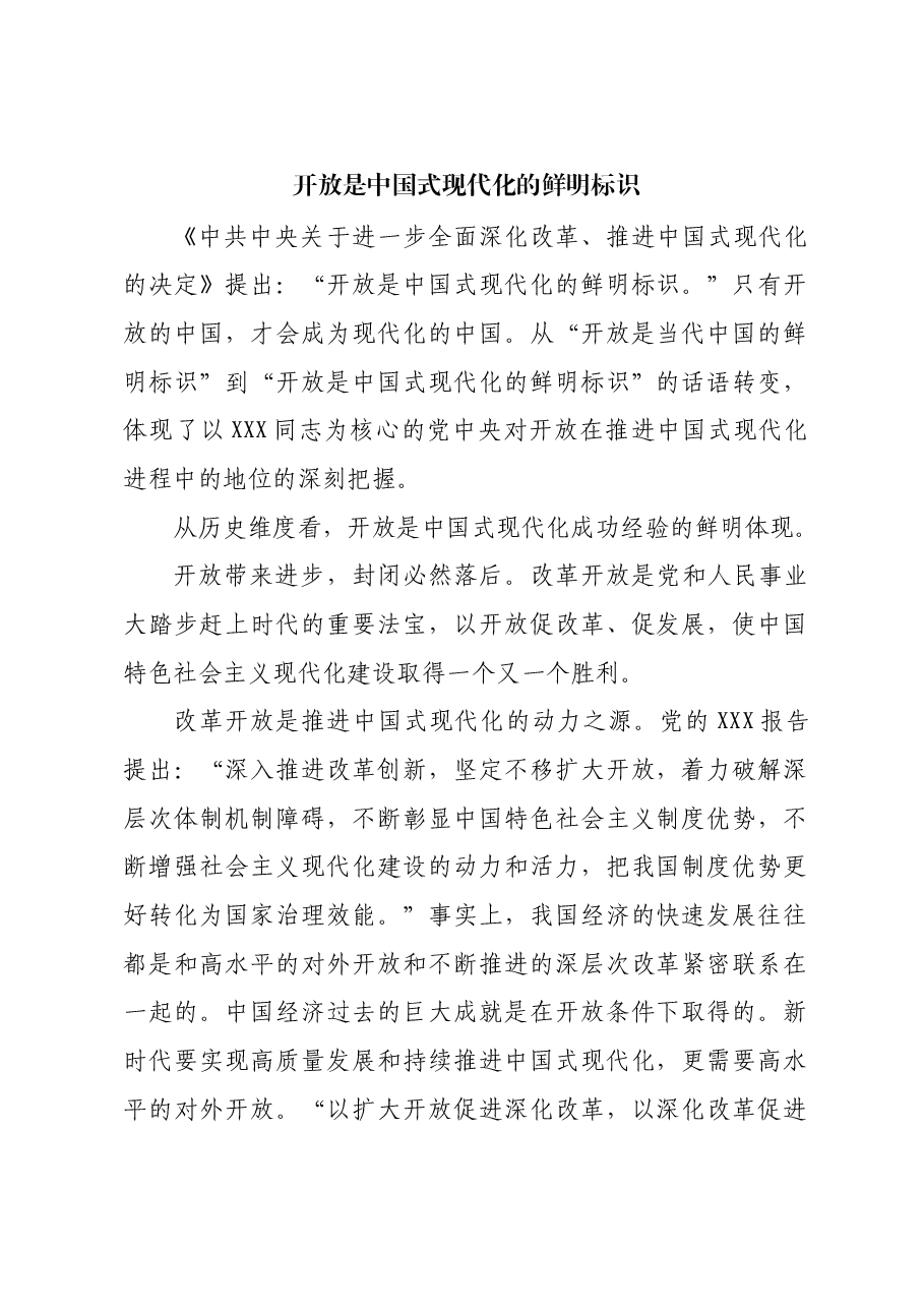 开放是中国式现代化的鲜明标识.docx,第1页预览