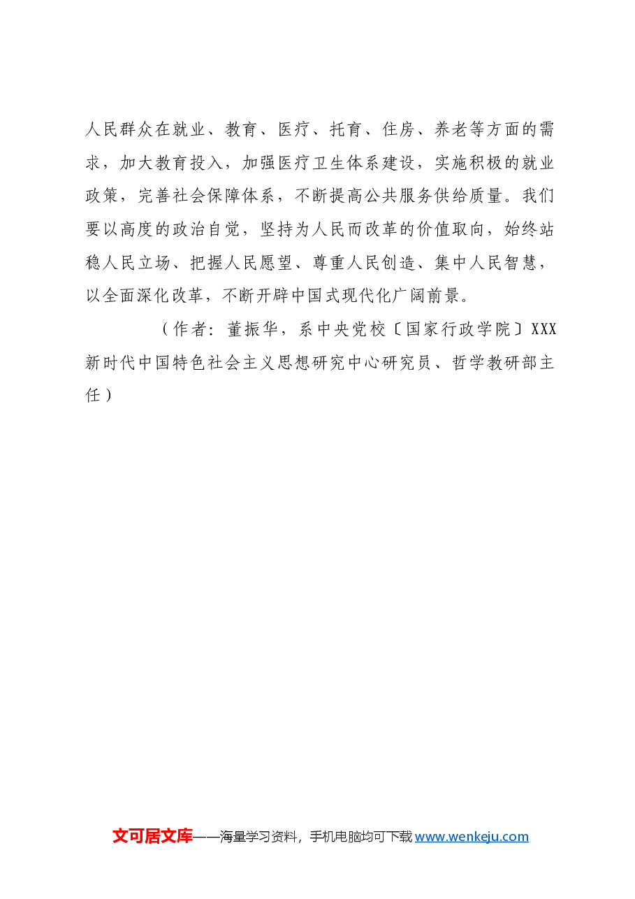 坚持以人民为中心的改革价值旨归.docx,第4页预览