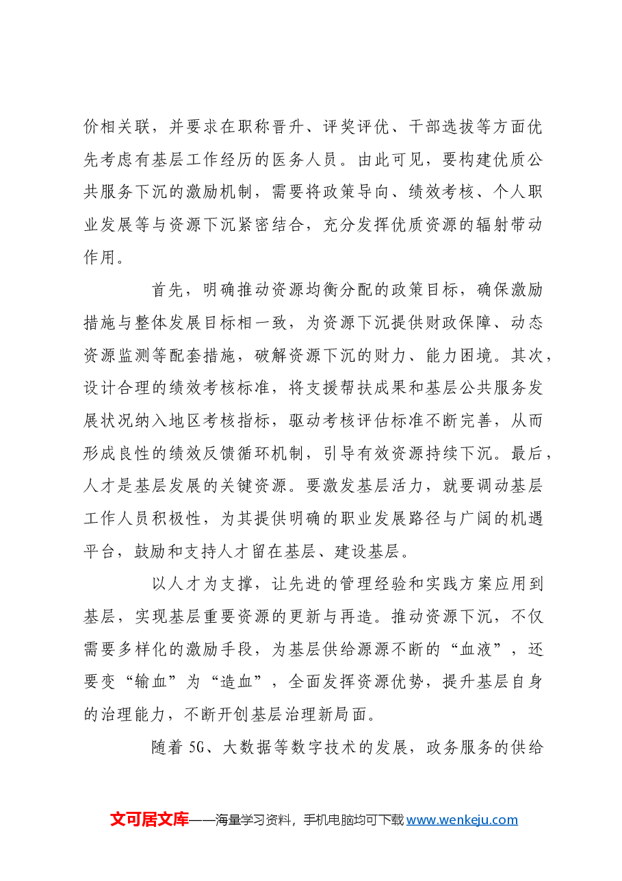 强化下沉举措 提升基层治理.docx,第2页预览