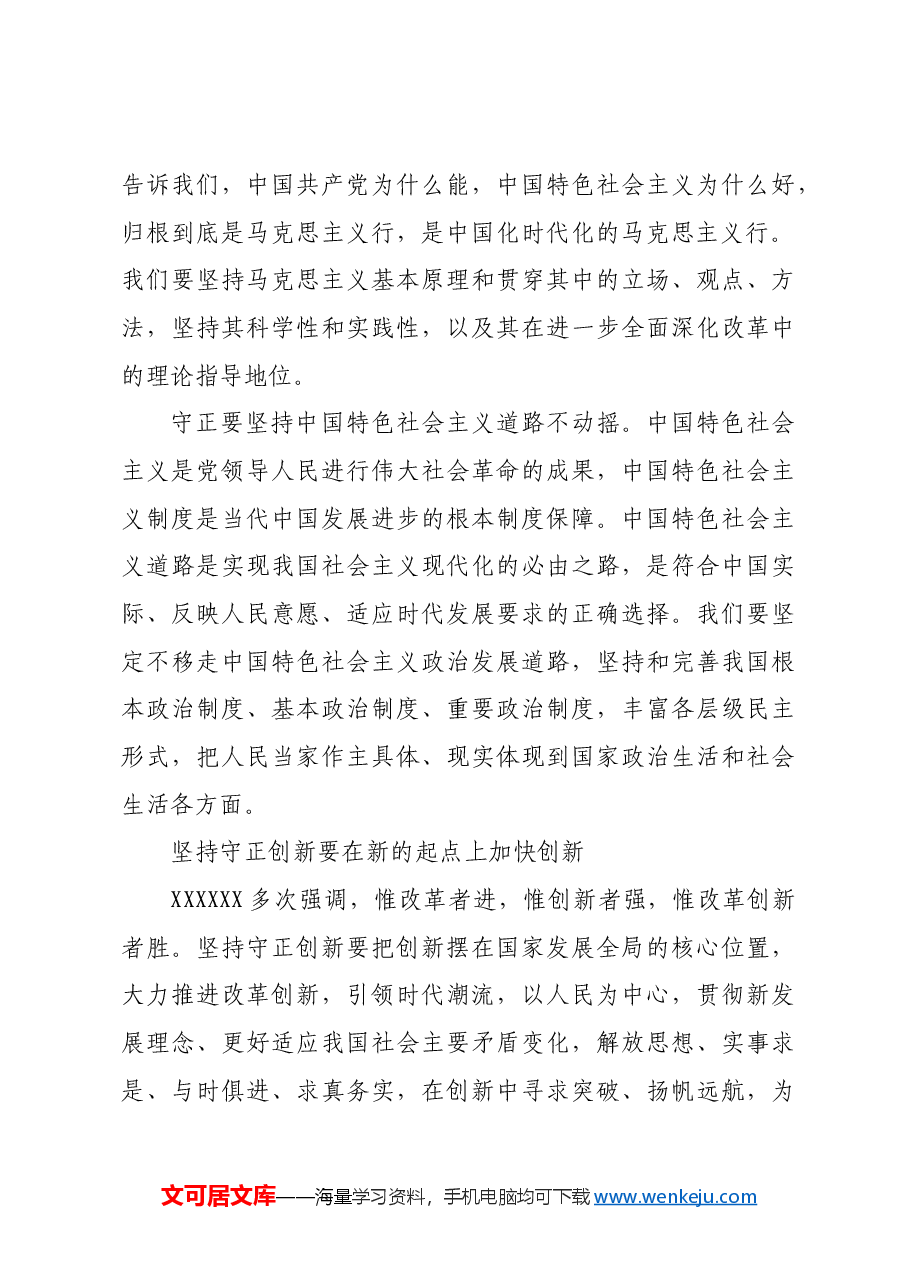 坚持守正创新 进一步全面深化改革.docx,第4页预览
