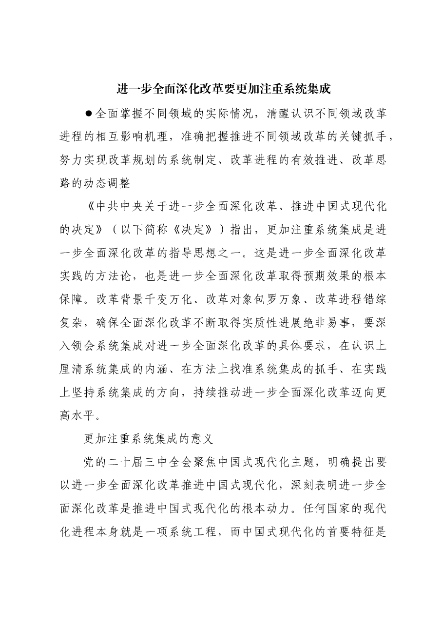 进一步全面深化改革要更加注重系统集成.docx,第1页预览